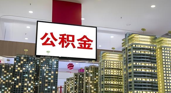公积金钱什么时候可以取-临邑公积金代办平台